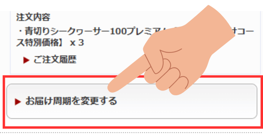 スマートフォンでの定期・頒布会お届け先住所の変更画面